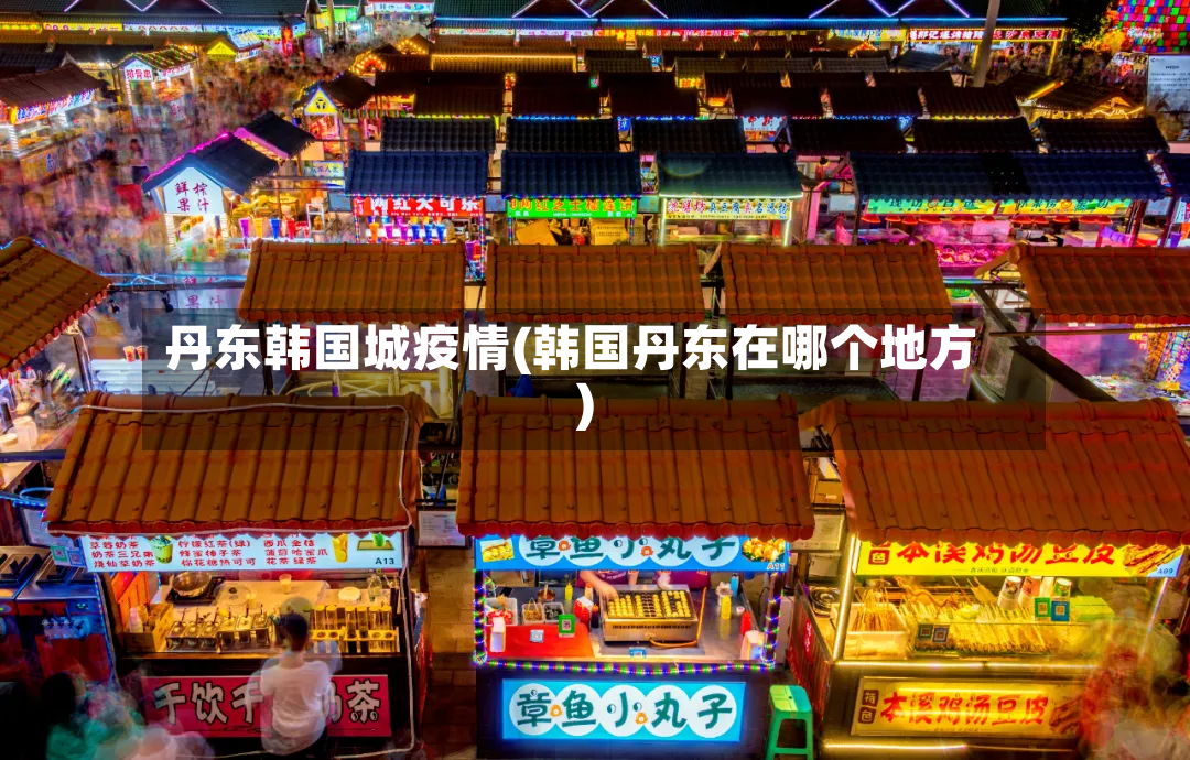 丹东韩国城疫情(韩国丹东在哪个地方)