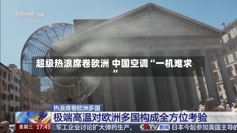 超级热浪席卷欧洲 中国空调“一机难求	”-第2张图片