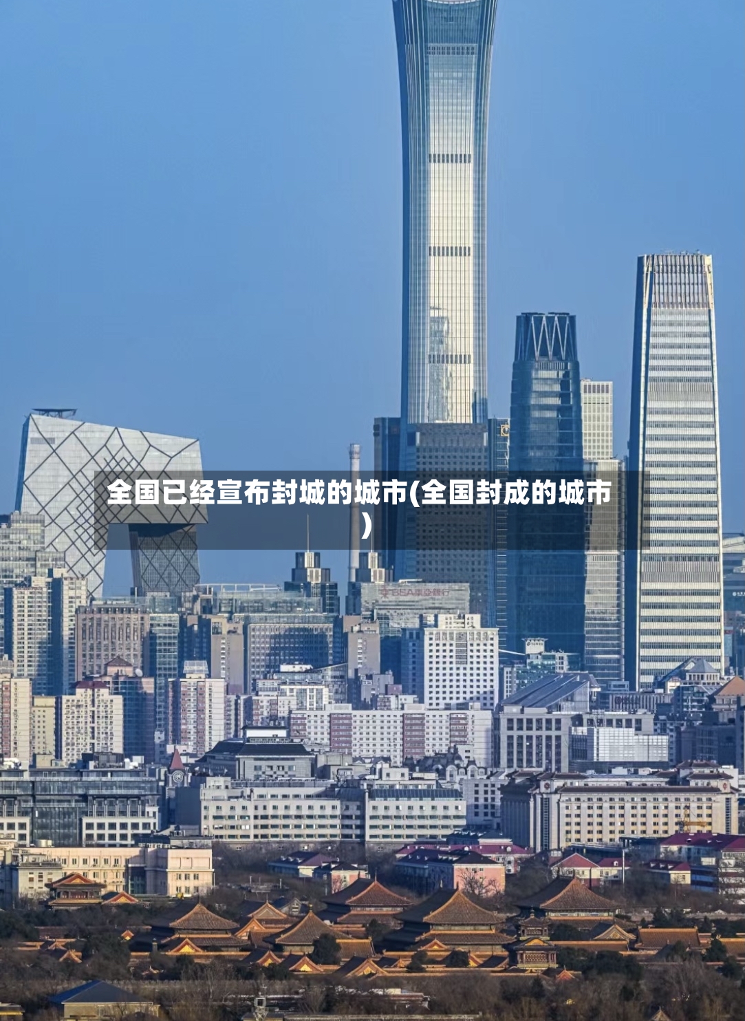 全国已经宣布封城的城市(全国封成的城市)-第2张图片