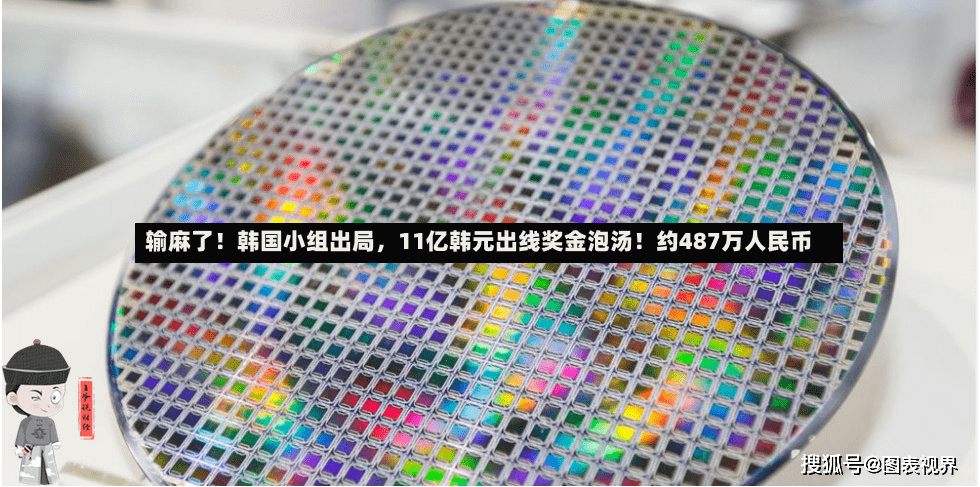 输麻了！韩国小组出局，11亿韩元出线奖金泡汤！约487万人民币-第2张图片