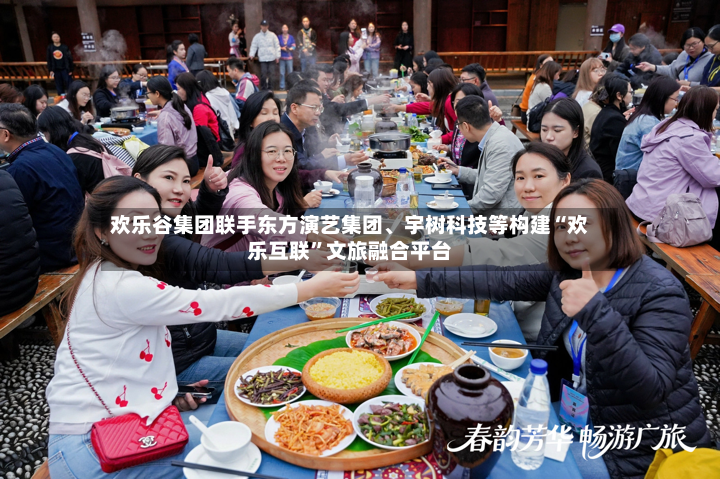 欢乐谷集团联手东方演艺集团、宇树科技等构建“欢乐互联	”文旅融合平台-第2张图片