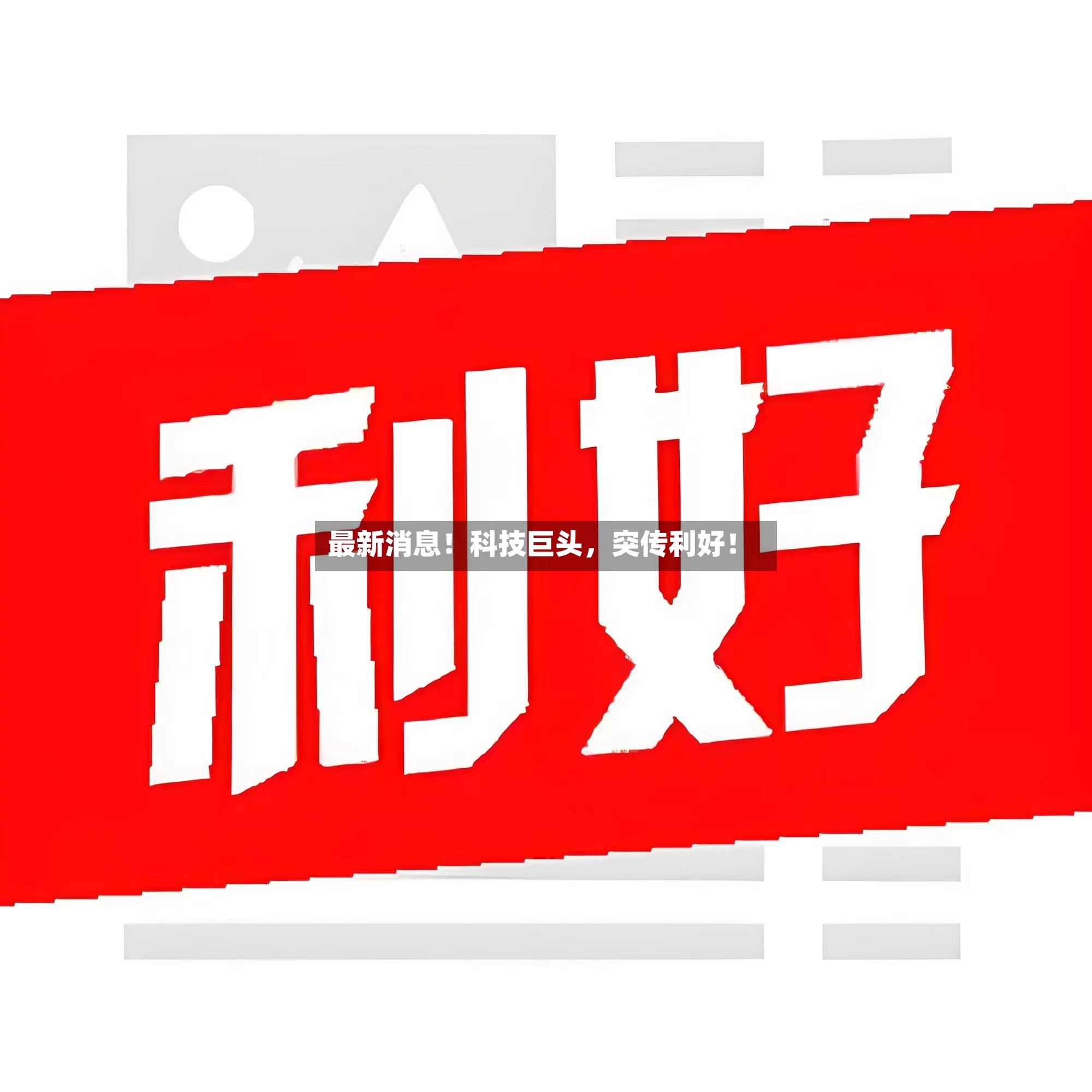 最新消息！科技巨头	，突传利好！-第2张图片