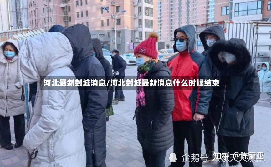 河北最新封城消息/河北封城最新消息什么时候结束