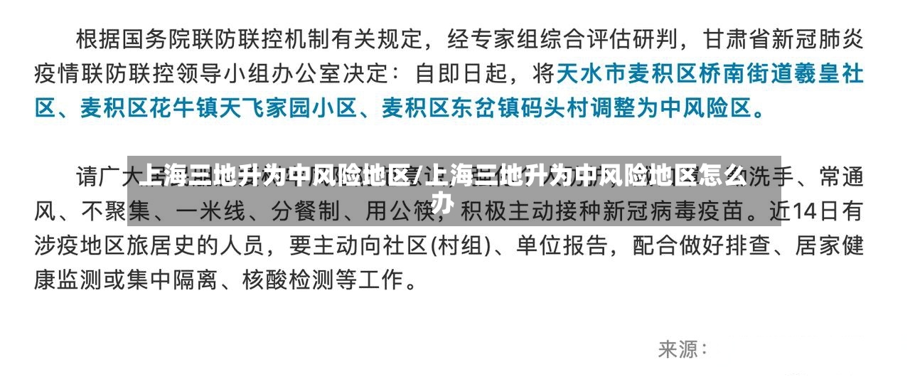 上海三地升为中风险地区/上海三地升为中风险地区怎么办