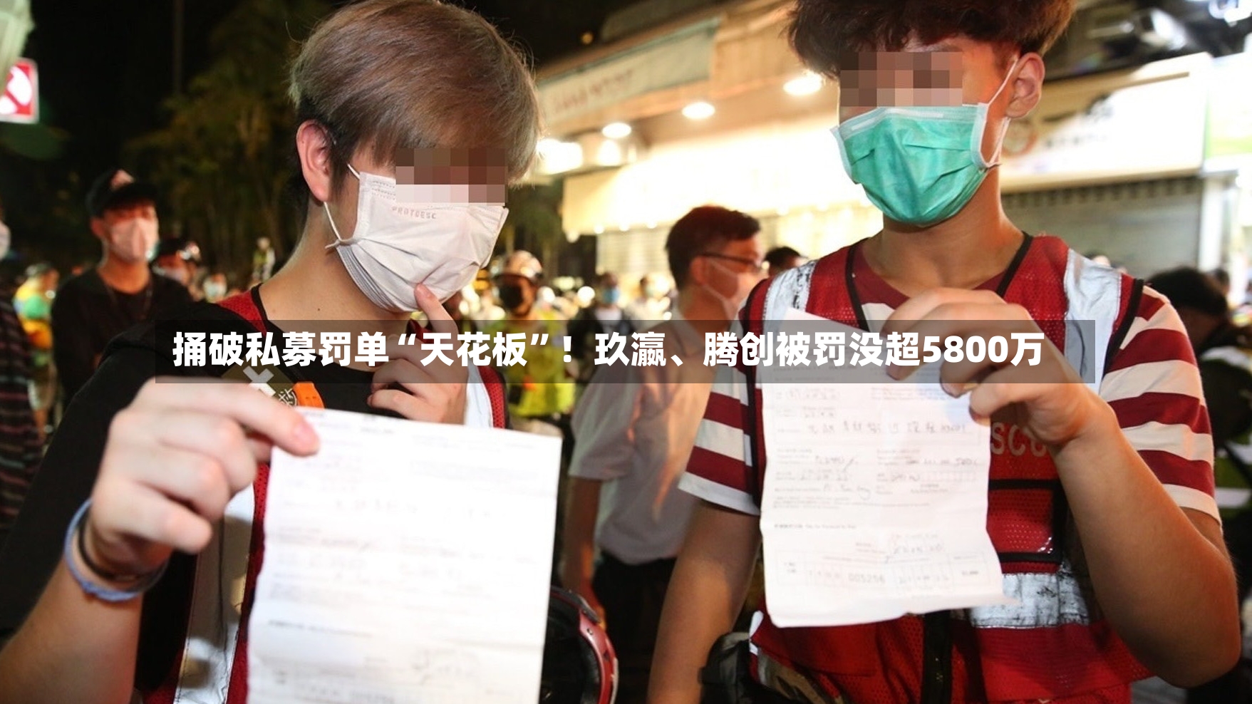 捅破私募罚单“天花板	”！玖瀛、腾创被罚没超5800万-第3张图片