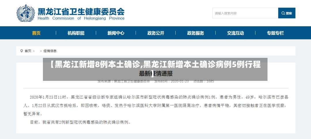 【黑龙江新增8例本土确诊,黑龙江新增本土确诊病例5例行程】