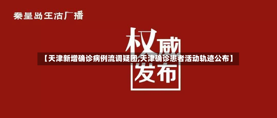 【天津新增确诊病例流调疑团,天津确诊患者活动轨迹公布】-第2张图片
