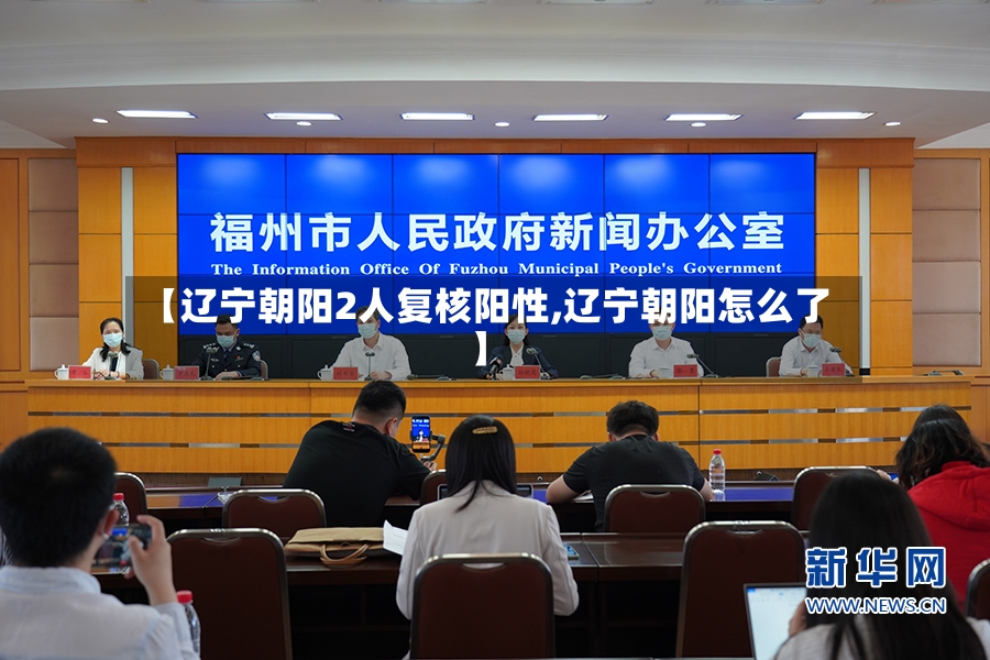 【辽宁朝阳2人复核阳性,辽宁朝阳怎么了】-第2张图片
