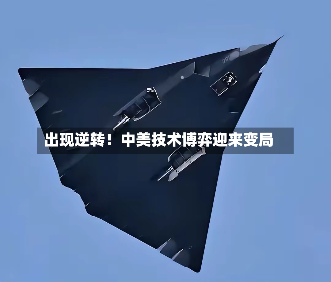 出现逆转！中美技术博弈迎来变局