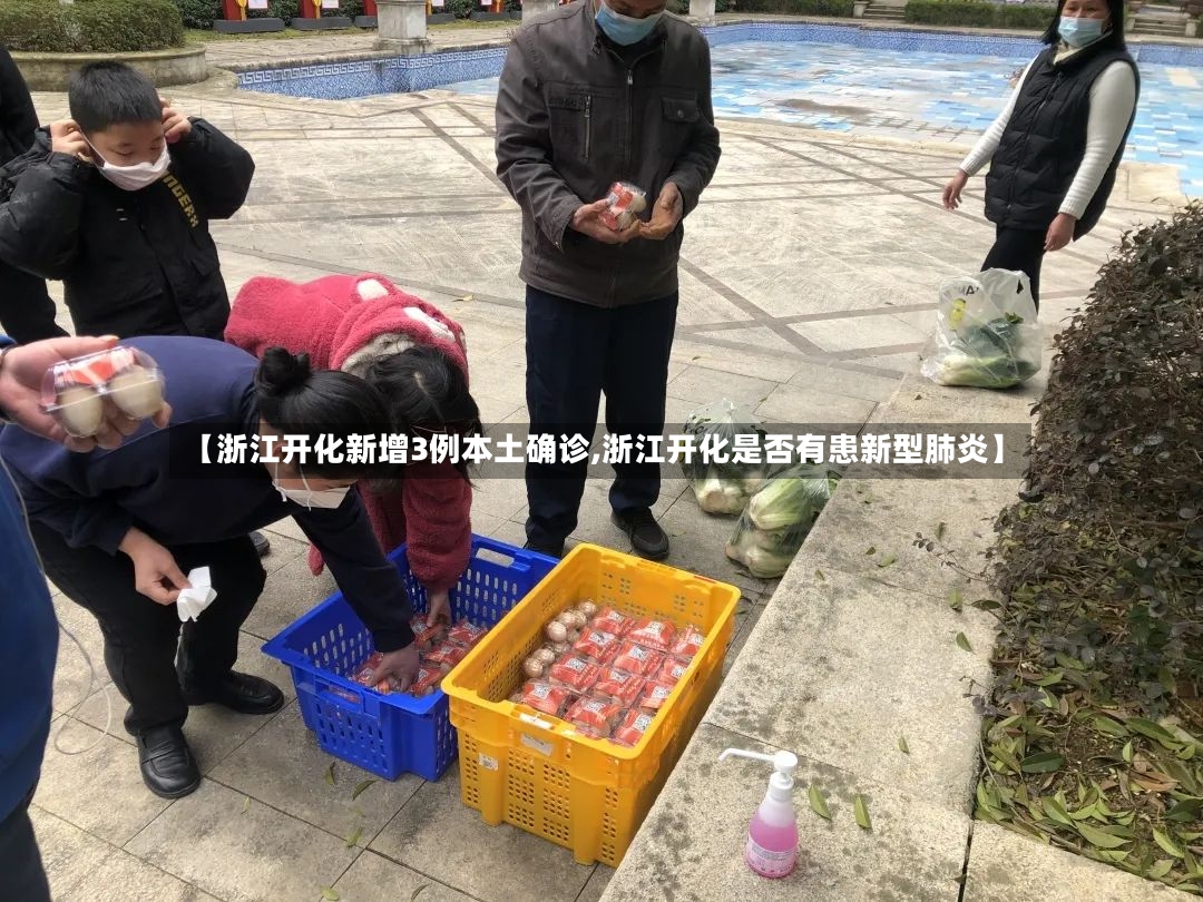 【浙江开化新增3例本土确诊,浙江开化是否有患新型肺炎】-第3张图片