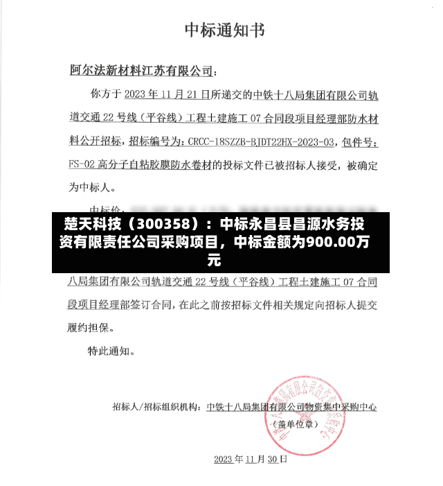 楚天科技（300358）：中标永昌县昌源水务投资有限责任公司采购项目，中标金额为900.00万元-第3张图片