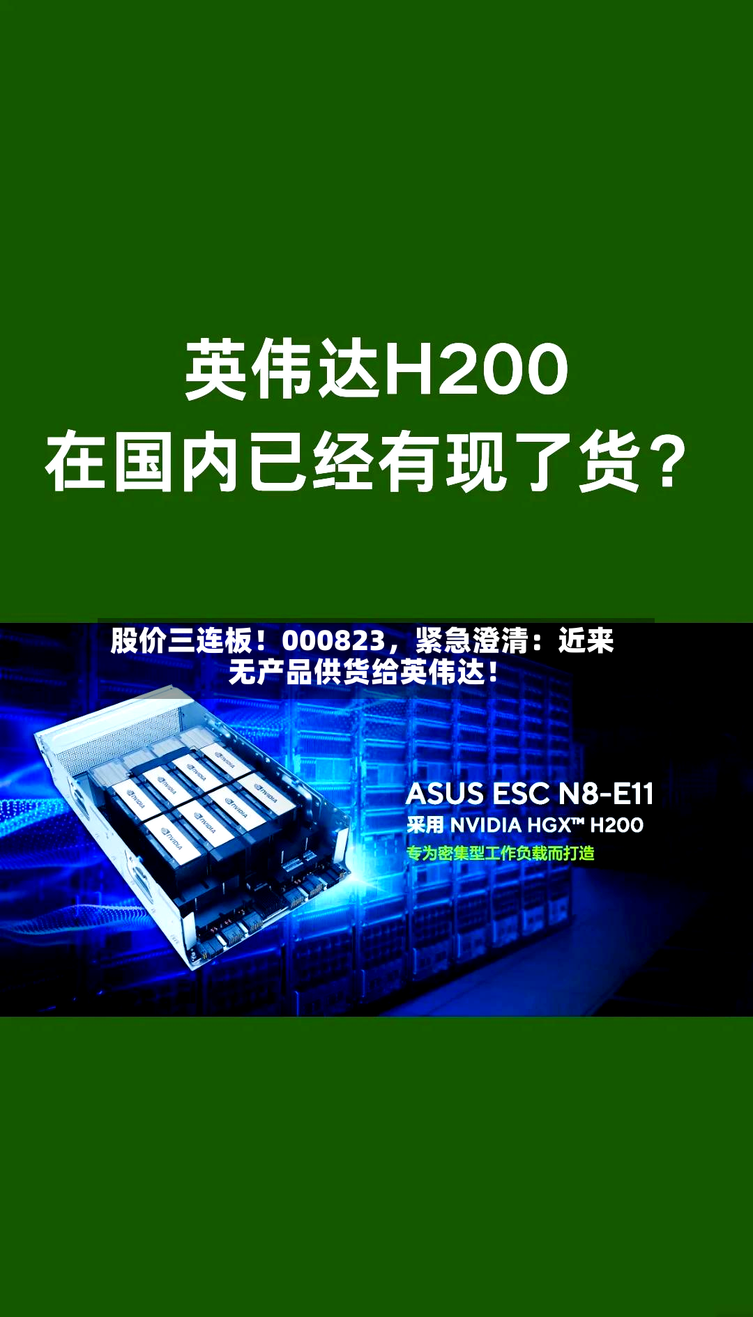 股价三连板！000823	，紧急澄清：近来无产品供货给英伟达！-第2张图片