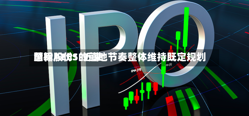 慧翰股份：近来国标AECS的落地节奏整体维持既定规划