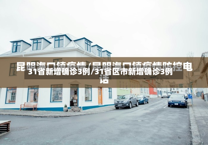 31省新增确诊3例/31省区市新增确诊3例-第3张图片