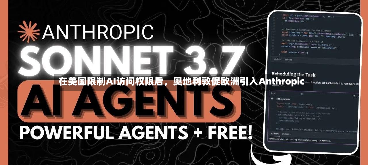 在美国限制AI访问权限后	，奥地利敦促欧洲引入Anthropic-第2张图片