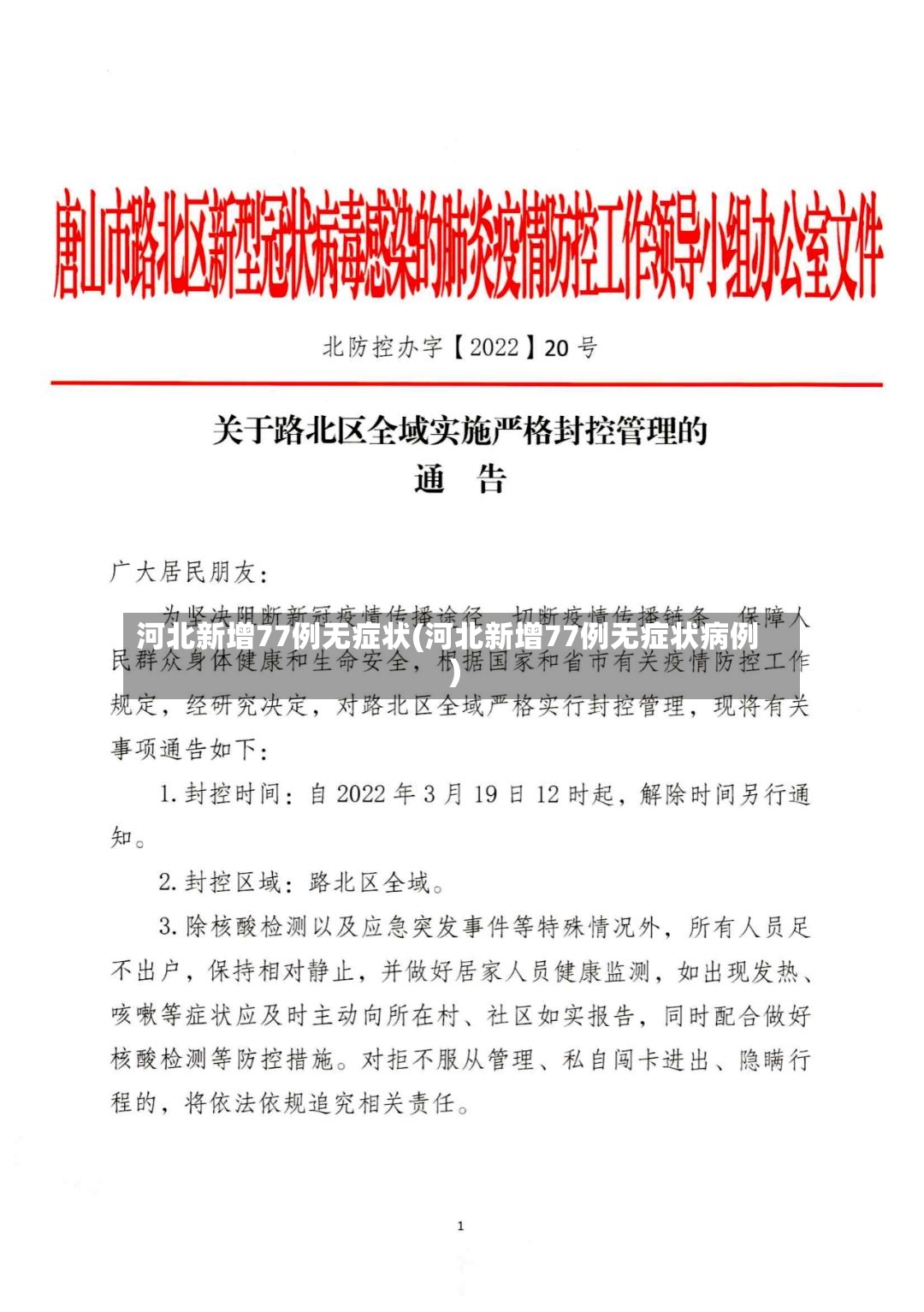 河北新增77例无症状(河北新增77例无症状病例)-第3张图片