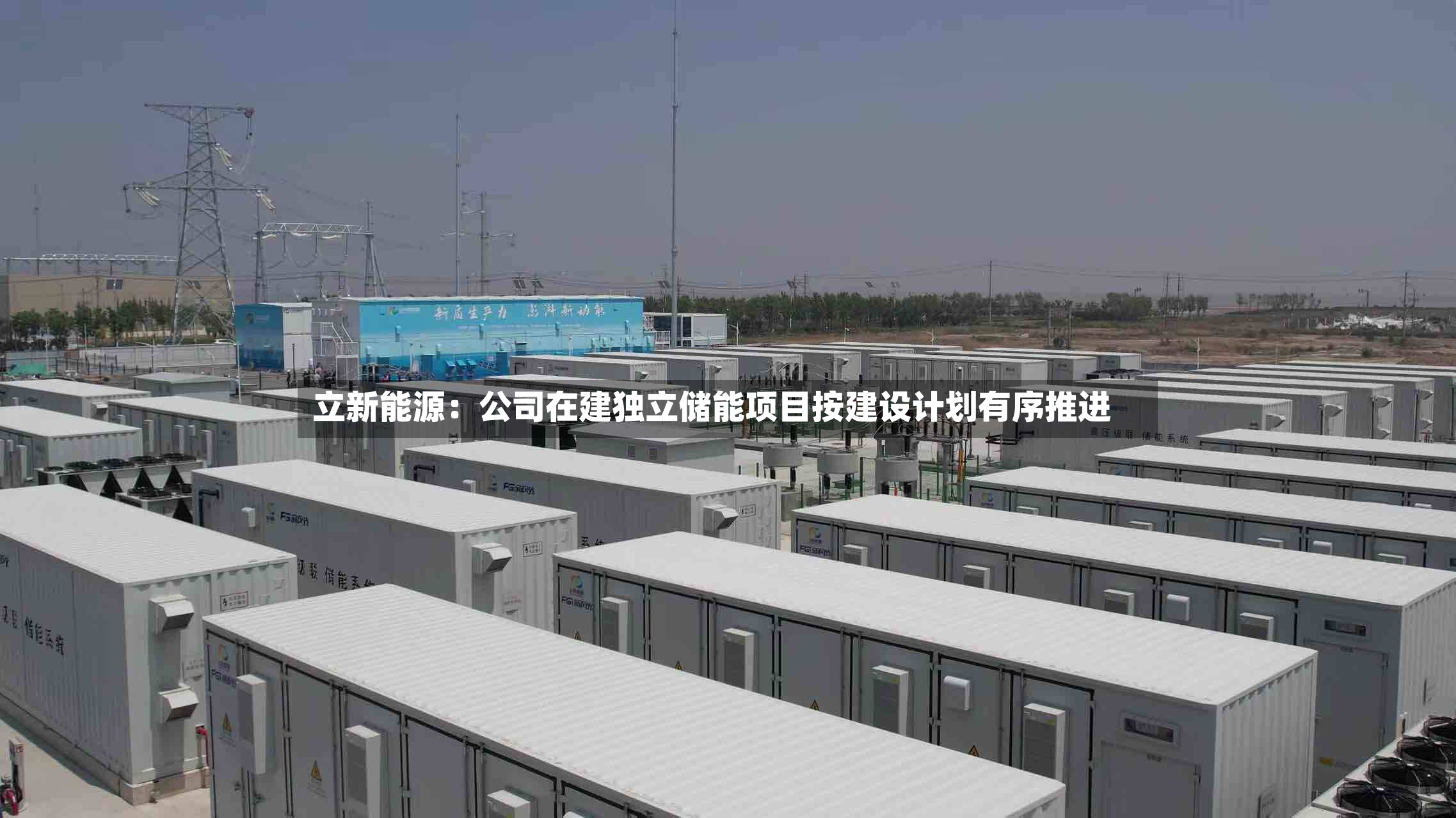立新能源：公司在建独立储能项目按建设计划有序推进-第3张图片