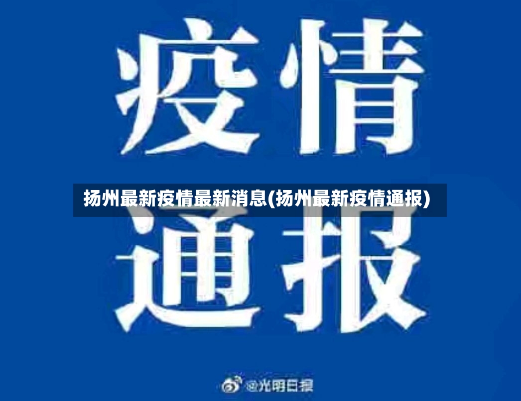 扬州最新疫情最新消息(扬州最新疫情通报)-第2张图片