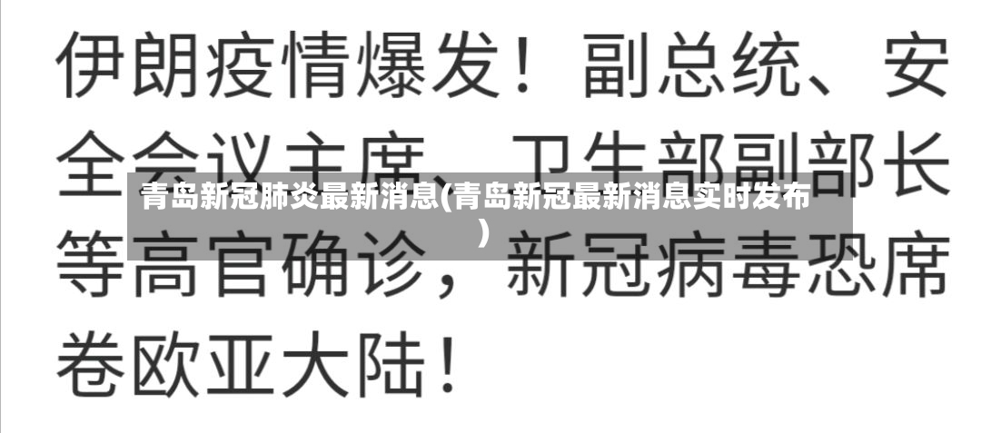 青岛新冠肺炎最新消息(青岛新冠最新消息实时发布)-第2张图片
