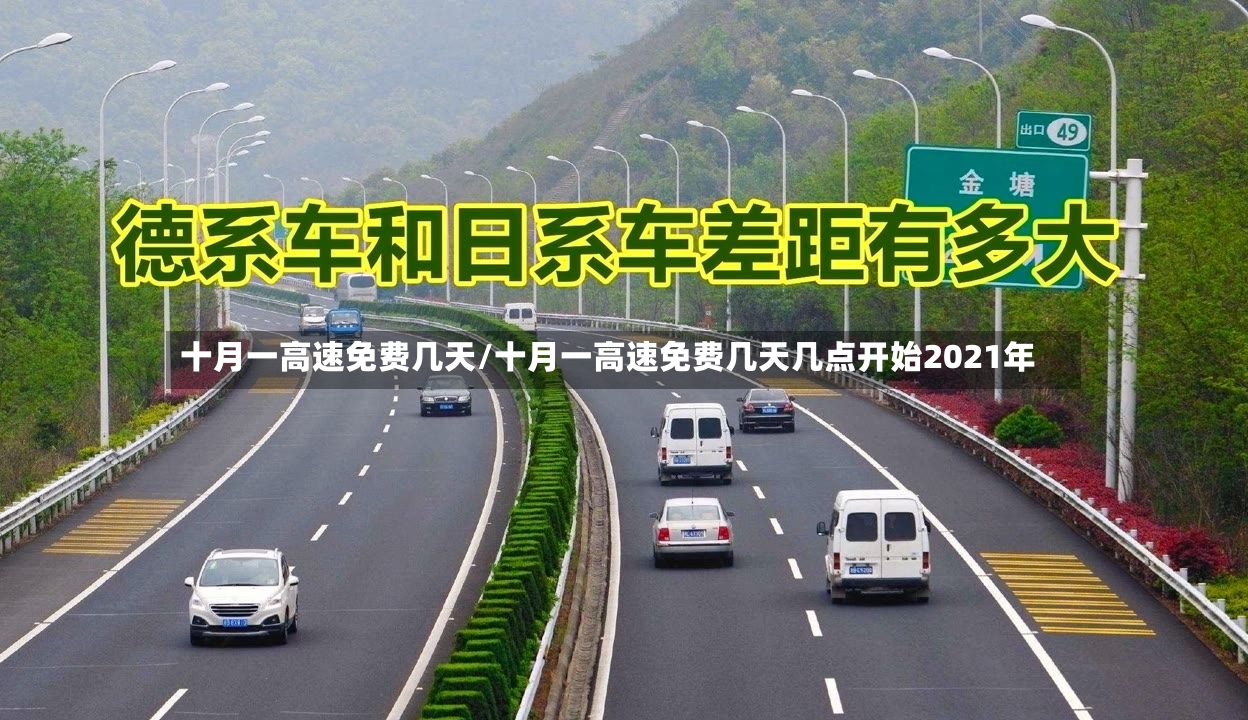 十月一高速免费几天/十月一高速免费几天几点开始2021年-第3张图片