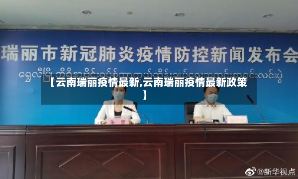 【云南瑞丽疫情最新,云南瑞丽疫情最新政策】