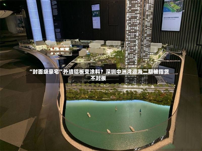 “封面级豪宅”外墙铝板变涂料？深圳中洲湾迎海二期被指货不对板-第2张图片