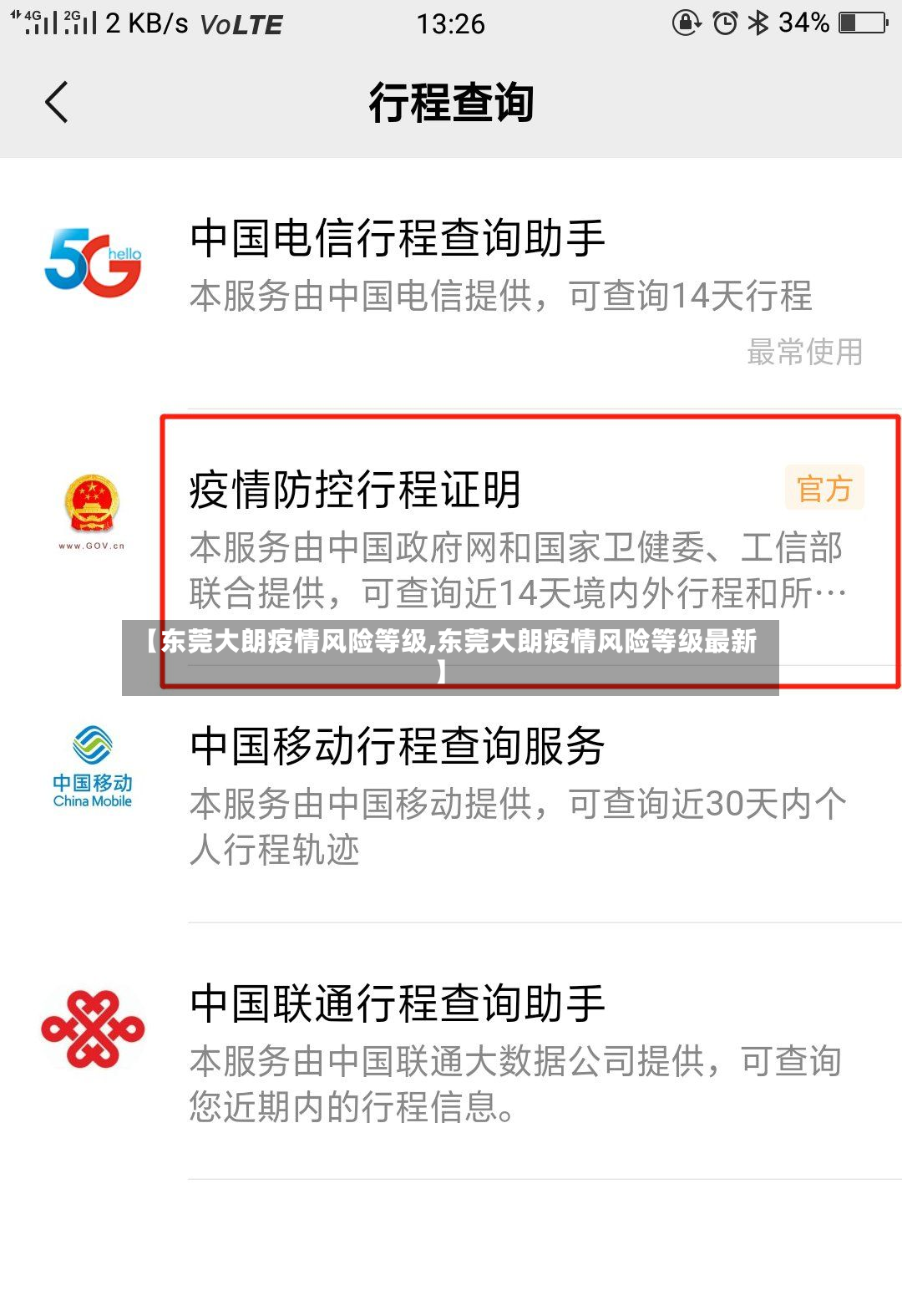 【东莞大朗疫情风险等级,东莞大朗疫情风险等级最新】-第3张图片