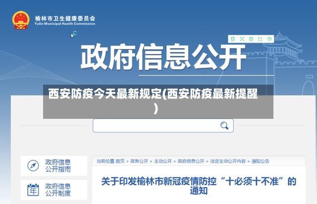 西安防疫今天最新规定(西安防疫最新提醒)-第2张图片