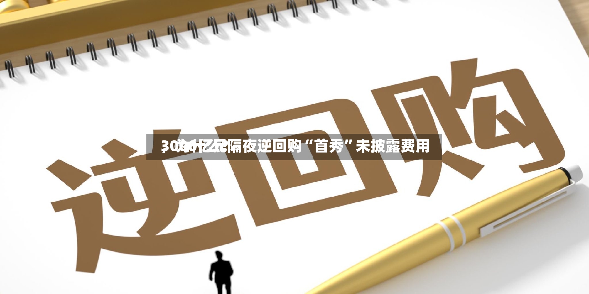 3000亿元隔夜逆回购“首秀”未披露费用，为什么？-第2张图片