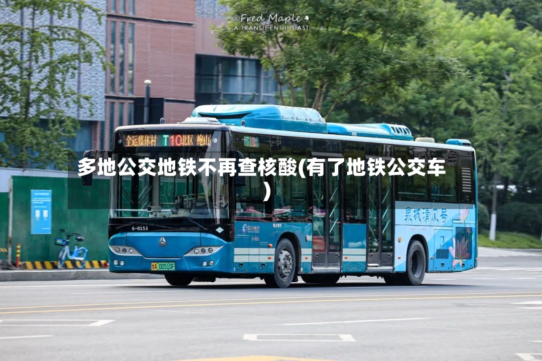 多地公交地铁不再查核酸(有了地铁公交车)-第3张图片