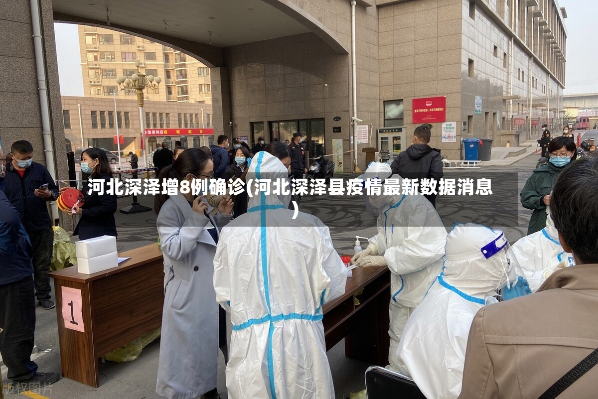 河北深泽增8例确诊(河北深泽县疫情最新数据消息)