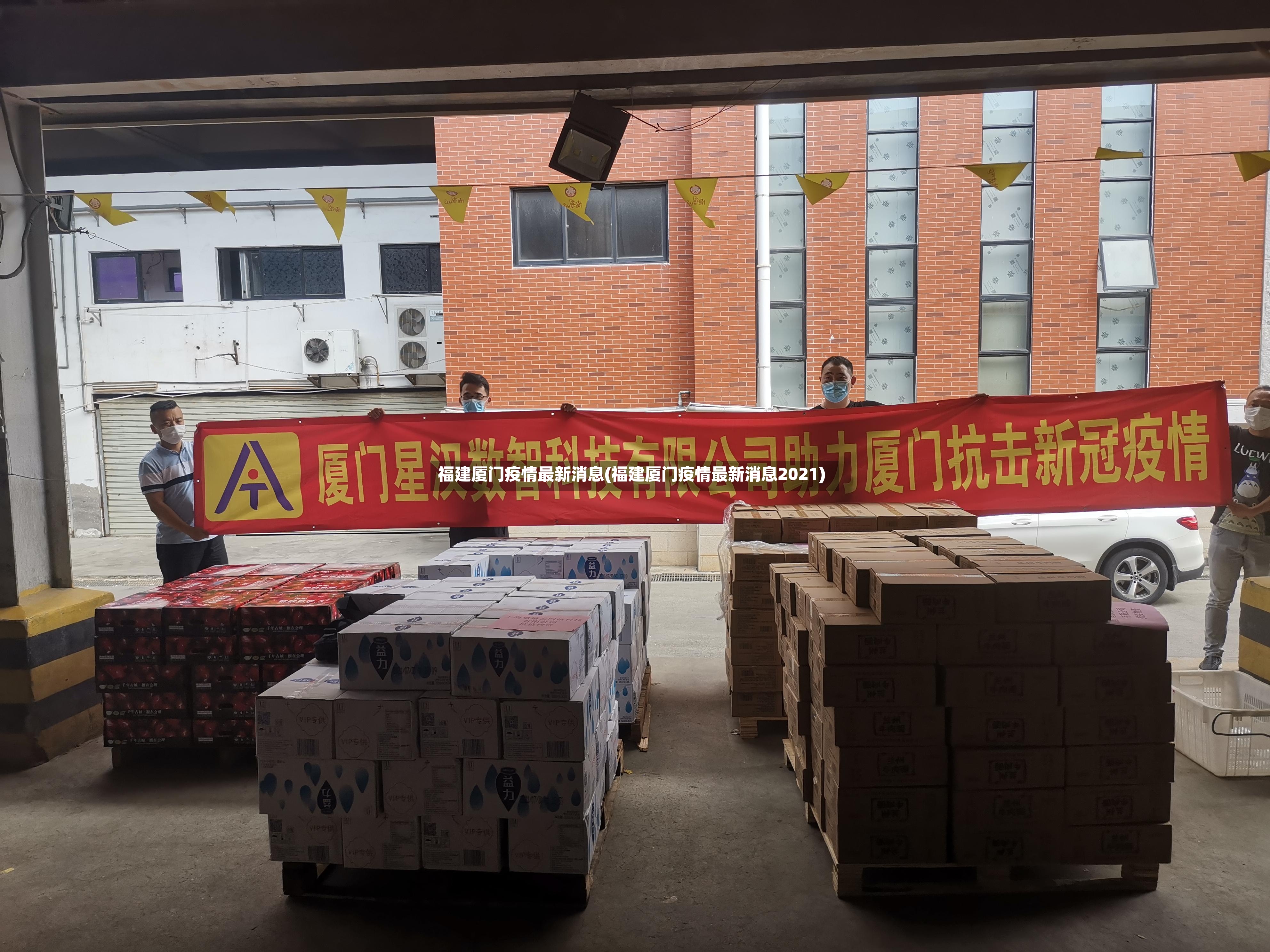 福建厦门疫情最新消息(福建厦门疫情最新消息2021)-第2张图片