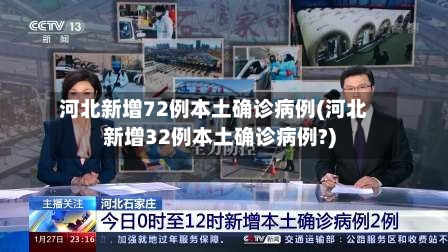 河北新增72例本土确诊病例(河北新增32例本土确诊病例?)