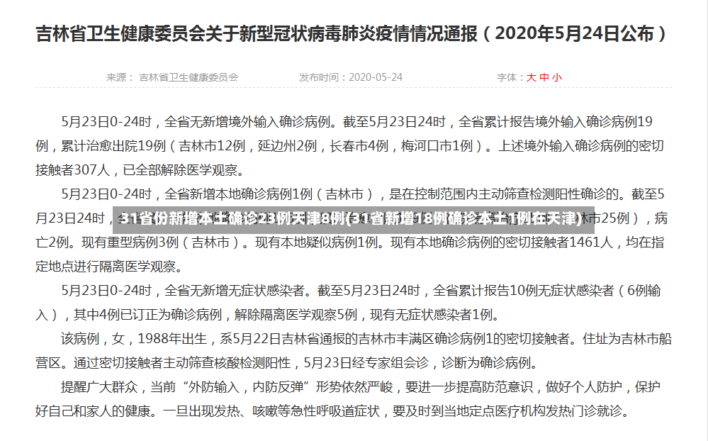 31省份新增本土确诊23例天津8例(31省新增18例确诊本土1例在天津)-第2张图片