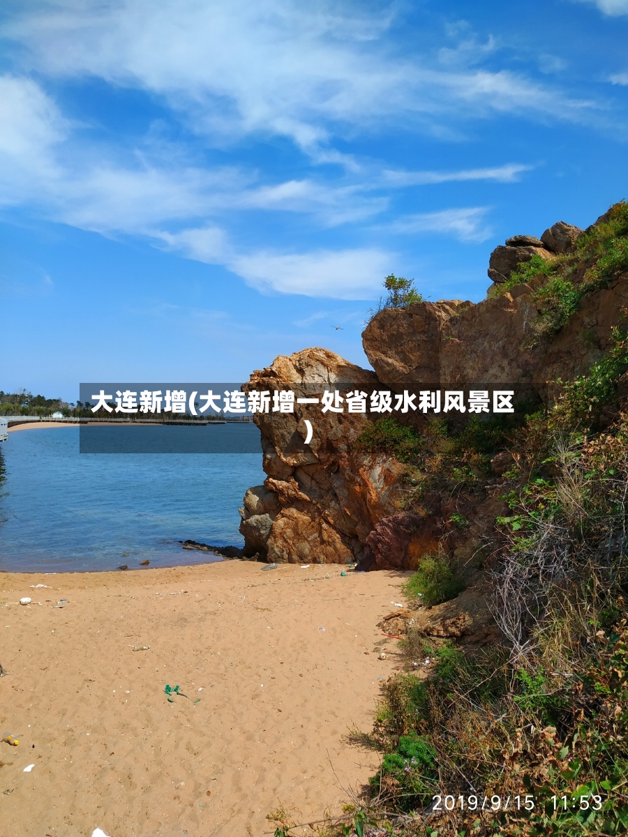 大连新增(大连新增一处省级水利风景区)