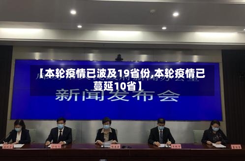 【本轮疫情已波及19省份,本轮疫情已蔓延10省】-第3张图片