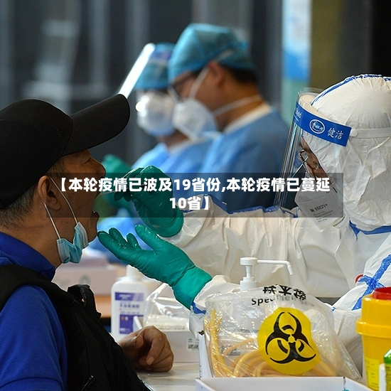 【本轮疫情已波及19省份,本轮疫情已蔓延10省】-第2张图片