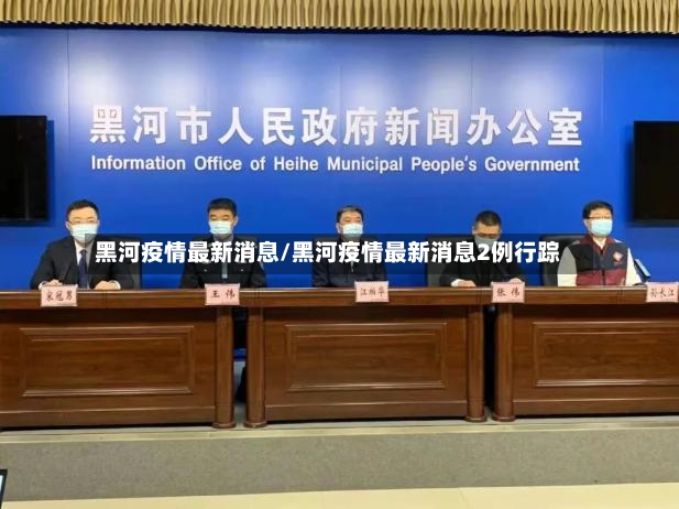 黑河疫情最新消息/黑河疫情最新消息2例行踪