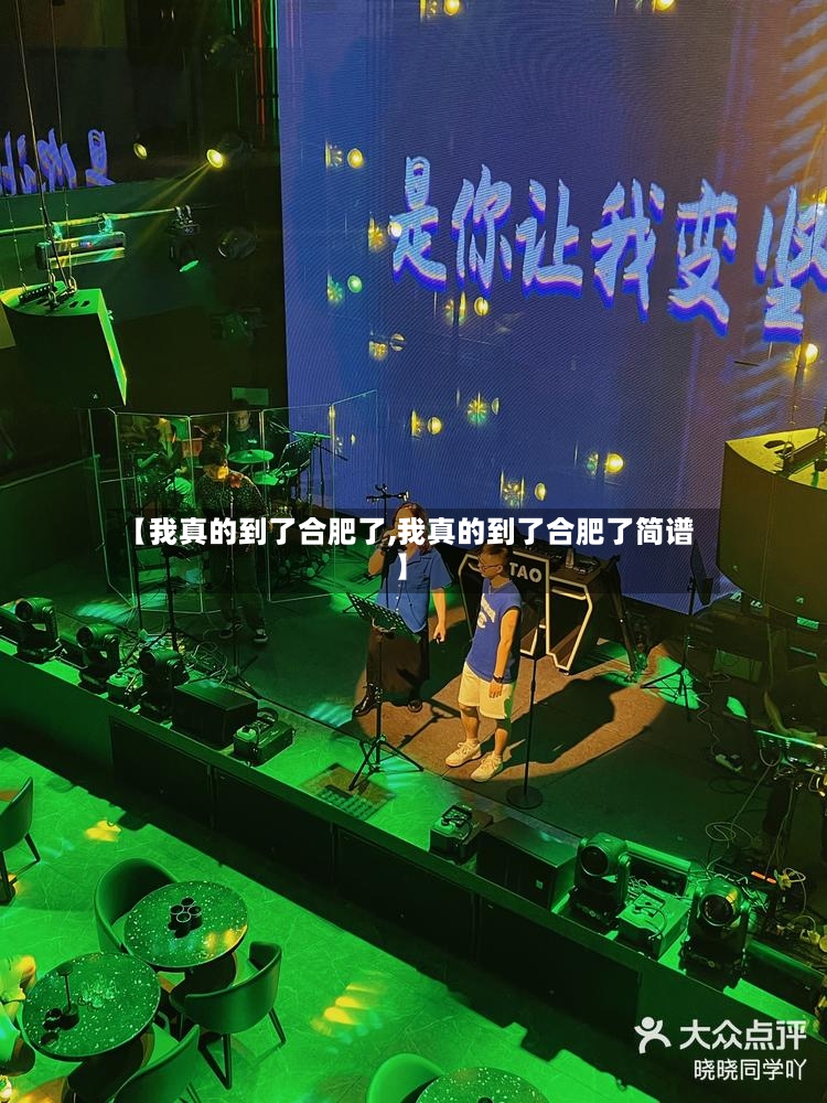 【我真的到了合肥了,我真的到了合肥了简谱】-第2张图片