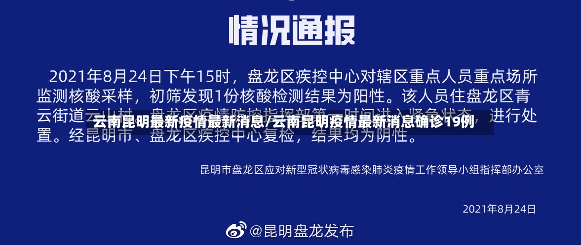 云南昆明最新疫情最新消息/云南昆明疫情最新消息确诊19例-第3张图片