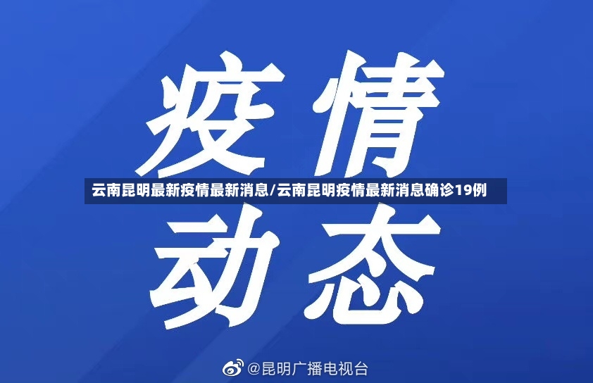 云南昆明最新疫情最新消息/云南昆明疫情最新消息确诊19例