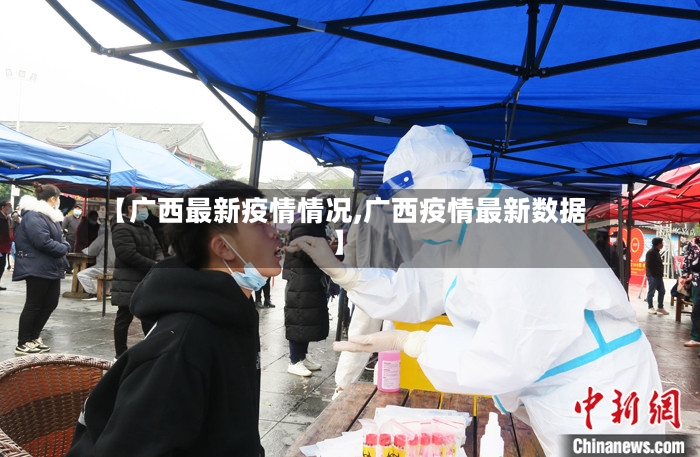 【广西最新疫情情况,广西疫情最新数据】-第2张图片