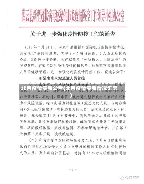 北京疫情最新公告(北京疫情最新情况汇总)-第2张图片