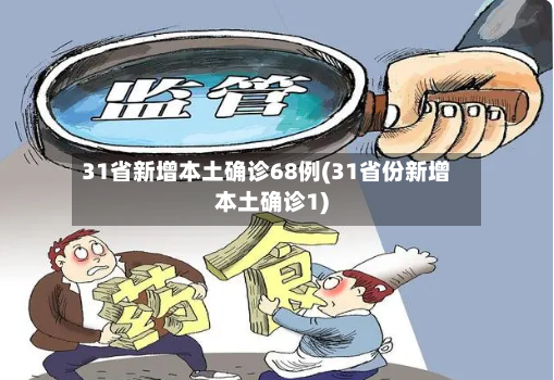 31省新增本土确诊68例(31省份新增本土确诊1)