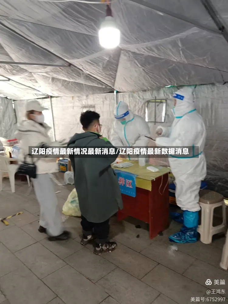 辽阳疫情最新情况最新消息/辽阳疫情最新数据消息-第2张图片