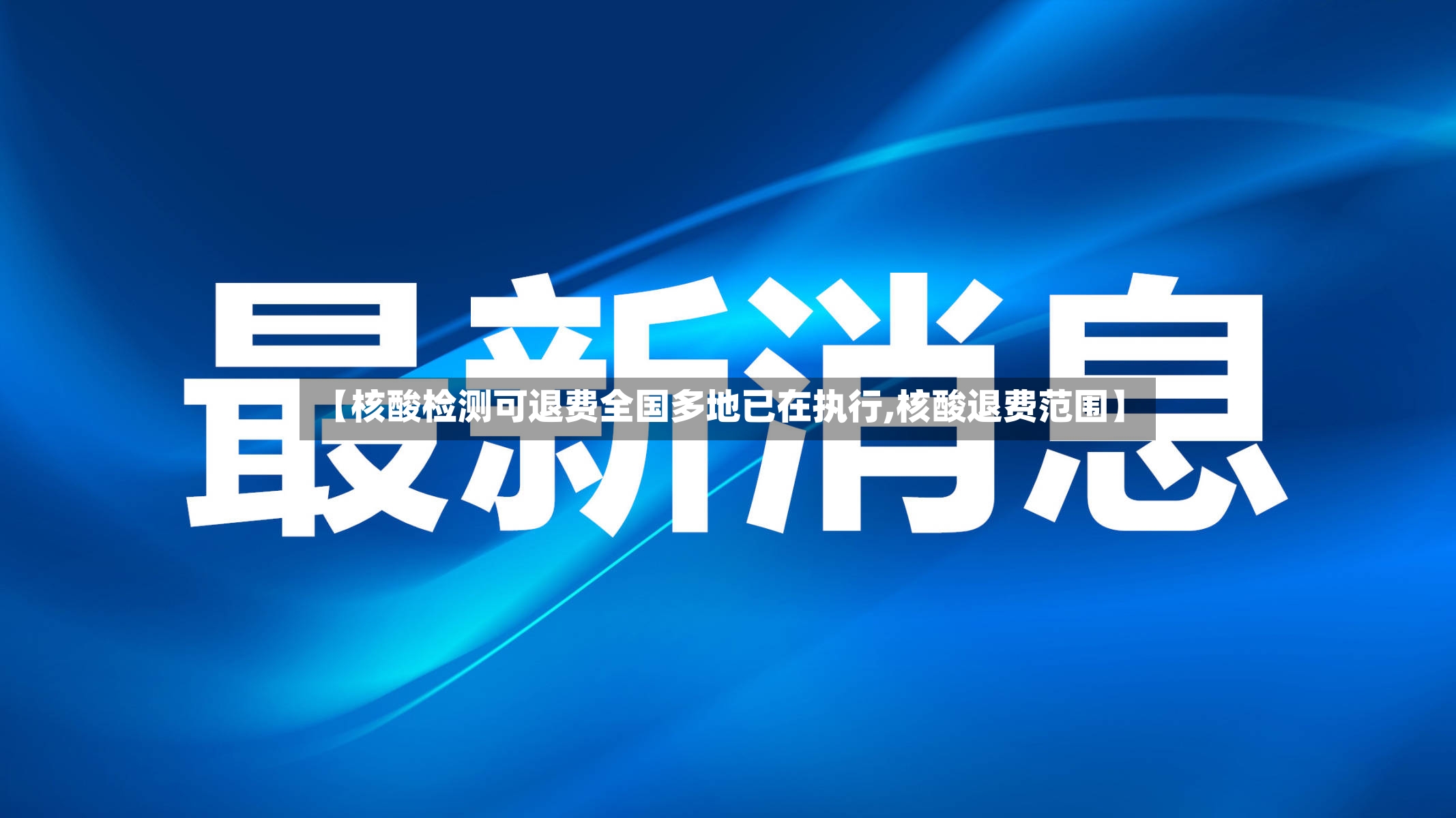 【核酸检测可退费全国多地已在执行,核酸退费范围】