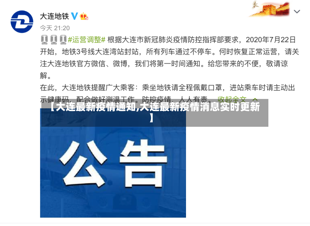 【大连最新疫情通知,大连最新疫情消息实时更新】-第2张图片