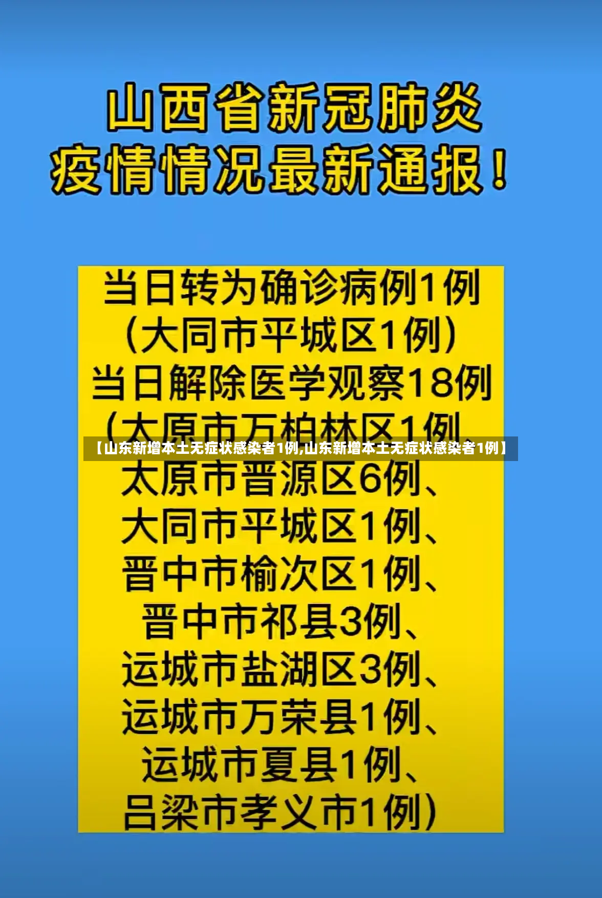 【山东新增本土无症状感染者1例,山东新增本土无症状感染者1例】