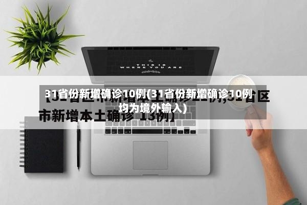 31省份新增确诊10例(31省份新增确诊10例 均为境外输入)-第2张图片