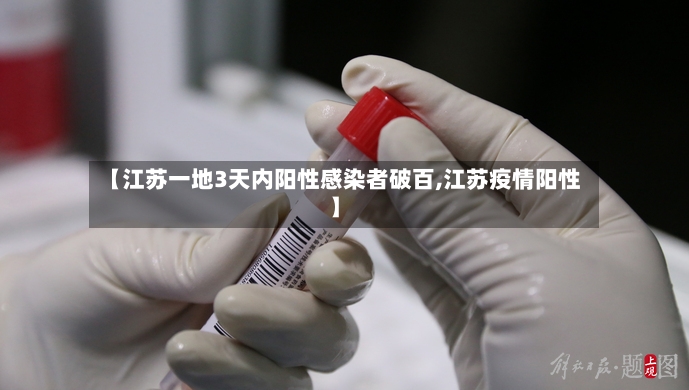 【江苏一地3天内阳性感染者破百,江苏疫情阳性】-第3张图片